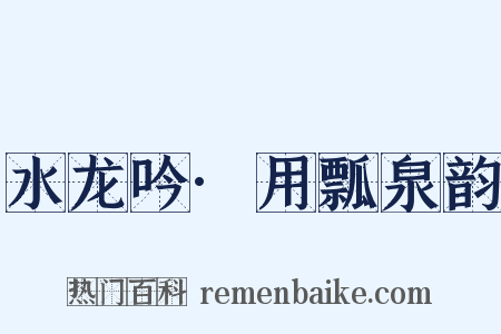 水龙吟·用瓢泉韵是什么意思的图片